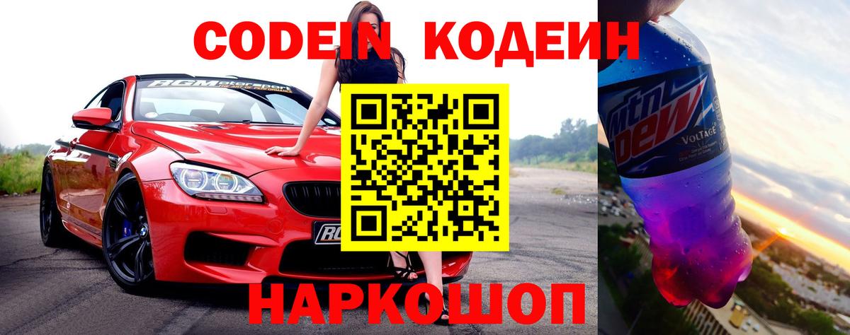 Кодеин Purple Drank  Кодеиновый сироп Lean напиток Lean (лин)  Красноперекопск  Вход с VPN 
